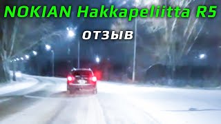 NOKIAN Hakkapeliitta R5 – отзыв о зимних шинах [upl. by Notnelc322]