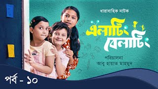 Elating Belating এলাটিং বেলাটিং  10  Drama Serial  Duronto TV [upl. by Atirehs659]