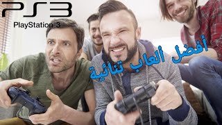 أفضل ألعاب تنائية تلعبها أنت و أصدقائك على نفس جهاز بلايستيشن 3 [upl. by Nattirb]