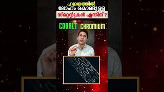 ഓരോ വർഷവും ലക്ഷക്കണക്കിനാളുകൾക്ക് ഹൃദയത്തിൽ ഇടുന്ന സ്റ്റൻറ് യഥാർത്ഥത്തിൽ എന്താണ്ഇത് അത്യാവശ്യമാണോ [upl. by Hemingway422]