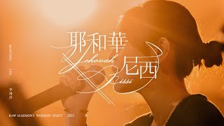 耶和華尼西  李漫渟 Manting Lee  真·敬拜瞬間 [upl. by Deedee]