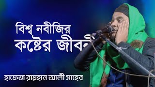 বিশ্ব নবীর কষ্টের জীবনী শুনে অঝোরে কাঁদলেন সবাইহাফেজ রায়হান আলী সাহেব দক্ষিণ দিনাজপুর [upl. by Imhsar]