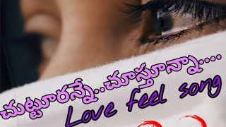 Chutturanne Chustunna Love Feel Song💕💕Emotional Song Telugu💓💓💓💓 [upl. by Gessner663]