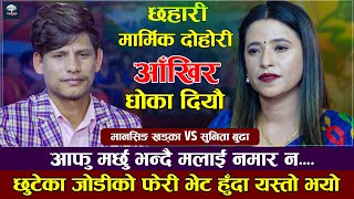 घाँटी अठ्याई सास फेर भनिछौ Aakhir Doka Sunita Budha VS Mansingh Khadka  New Live Dohori 2079 [upl. by Meit]