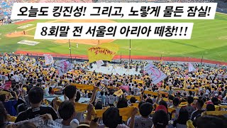 20240907 VS 한화 14차전 오늘도 킹진성 그리고 노랗게 물든 잠실 8회말 전 서울의 아리아 떼창 [upl. by Eenal]