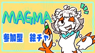 【magma】参加型絵チャしたいからするぞするぞ【初見歓迎参加型】 [upl. by Lynnworth]