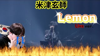 【米津玄師 Kenshi Yonezu】 『Lemon🍋Live ver』  Korean Reaction  涙なしでは見れない😢 [upl. by Aicnarf970]