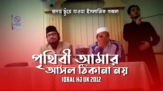 পৃথিবী আমার আসল ঠিকানা নয়  Iqbal HJ UK 2012  হৃদয় ছুঁয়ে যাওয়া ইসলামিক গজল [upl. by Tirzah]