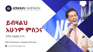 Joshua Campaign Ethiopia Ministry 25th Anniversary ይብዛልክ አሁንም ምስጋና Abenezer Legesse [upl. by Luther990]