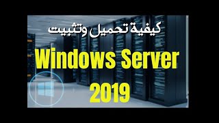 تثبيت Windows Server 2019 مع رابط مباشر للتحميل [upl. by Trovillion]