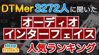 【DTM】オーディオインターフェイスの人気No1はどれ？3272人に聞いたベスト5（2020年版） [upl. by Vickey]