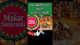 मकर सक्रांति कब है 2025  Makar Sankranti 2025 Date Time  Makar Sankranti Kab Hai  मकर सक्रांति [upl. by Leventhal]