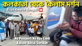 KOLKATA to KAILASH MANSAROVAR  কৈলাশ পর্বত AERIAL দর্শন  পাসপোর্ট ভিসা ছাড়া  সম্পূর্ণ তথ্য [upl. by Sheree172]