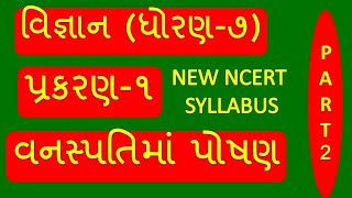 Dhoran 7 Vigyan  CHAPTER 1  વનસ્પતિમાં પોષણ  Vanaspati ma Poshan [upl. by Rebeh]