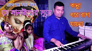 সানাইয়ের করুন সুর Sad Music  Halim Boyati  Halim Boyati Official  2020 [upl. by Zadack]