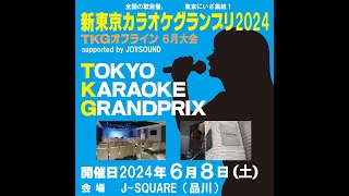 ノーカット版 TKGオフライン2024年6月大会ライブ配信 新東京カラオケグランプリ2024 [upl. by Ideih]