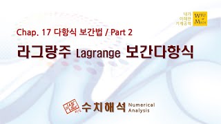 17장 다항식 보간법 part 2 라그랑주 Lagrange 보간다항식 수치해석 [upl. by Yole]