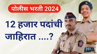 पोलीस भरती 2024  12 हजार पदांची जाहिरात   Mission Maharashtra Police  Mission Khaki [upl. by Jola]