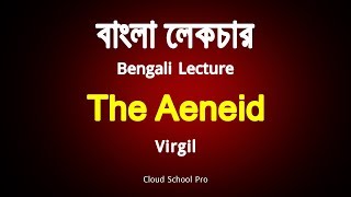 The Aeneid by Virgil  বাংলা লেকচার  Bengali Lecture [upl. by Elleunamme]