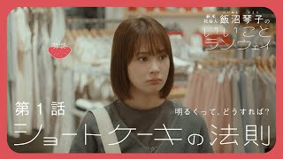 【第1話】ショートケーキの法則  飯沼琴子のいいことランウェイ【Webドラマ】 [upl. by Baryram]