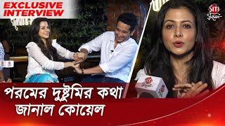 পরমের দুষ্টুমির কথা জানাল কোয়েল  Bony  Exclusive Interview  Parambrata  Koyel  Siti Cinema [upl. by Ecerehs221]