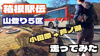 【箱根駅伝】山登り5区を走ってみた（小田原→芦ノ湖） [upl. by Nidia]