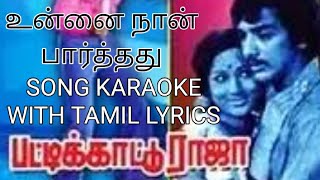 UNNAI NAAN PAARTHATHU SONG 🎵 KARAOKE 🎤 WITH TAMIL LYRICS [upl. by Olaf]