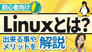 【やさしく解説】Linuxとは？できることやメリット・導入方法まで解説 [upl. by Annirac866]