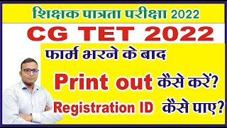 CGTET 2022 के भरे हुए फॉर्म का प्रिंट आउट कैसे ले  cgtet form ka print out  CGTET Registration ID [upl. by Tatia386]