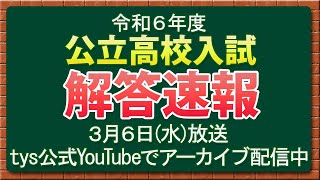 【tys】山口県 公立高校入試解答速報 2024年3月6日放送 ＜宇部進学教室の精鋭講師陣が解説！！＞ [upl. by Jeu]