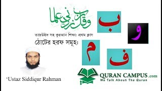 QuranShikkha 1  Quran Campus  কুরআন শিক্ষা [upl. by Fredia]