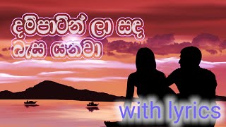 Dam patin la sada basa yanawa with lyrics malanibulathsinhala [upl. by Lertnom930]