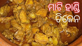 ମାଟି ହାଣ୍ଡି ଚିକେନ  Mati handi chicken recipe [upl. by Ahsekyt]