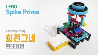 LEGO Spike Prime 회전그네 [upl. by Dole672]