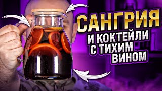 САНГРИЯ с ежевикой 🍷 и другие коктейли с вином [upl. by Chon276]