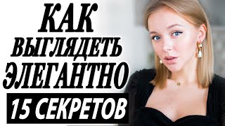 15 СЕКРЕТОВ КАК ВЫГЛЯДЕТЬ ЭЛЕГАНТНО И ЖЕНСТВЕННО  КАК БЫТЬ ГРАЦИОЗНОЙ ЗОЛОТЫЕ ПРАВИЛА [upl. by Shenan600]