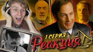 ЛУЧШЕ ЗВОНИТЕ СОЛУ 1 сезон 1 серия РЕАКЦИЯ на сериал quotУноquot [upl. by Eesak]