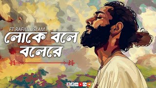 Loke Bole Bole Re  লোকে বলে বলেরে  Hason Raja  Rafiul Islam Sagor  Bangla Lyrics Video [upl. by Boj155]