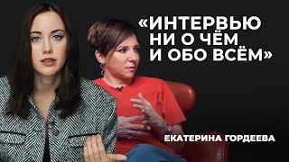 Разбор интервью Катерины Гордеевой  «Скажи Гордеевой» [upl. by Hotchkiss]