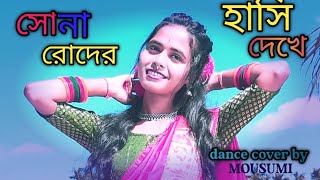 Sona Roder Hasi Dekhe ll সোনা রোদের হাসি দেখে ll Oi Akash Amay Kache Dekeche ll Dance With Mousumi [upl. by Ythomit]