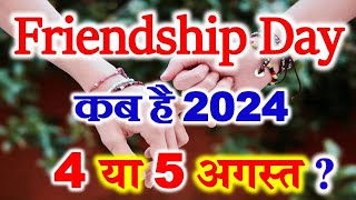 Friendship Day Kab Hai 2024  Friendship Day 2024 Date  फ्रेंडशिप डे 2024 में कब है [upl. by Schug]