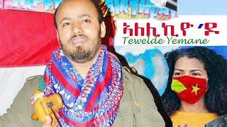 Tewelde Yemane  Alelikiyo do  ኣለሊኪዮ ዶ  Tigrigna Music [upl. by Lawlor781]