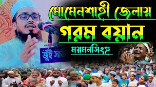 মোমেনশাহী জেলায় গরম বয়ান। মাওঃ আবু নাঈম এমদাদী হাফিঃ নিয়ামত মিডিয়া niyamat media [upl. by Anitnamaid471]