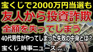 宝くじ 時事ニュース Vol17 宝くじで2000万円当選も 友人から投資詐欺 全額を失ってしまう 40代男性がやってしまった失敗の中身とは？ [upl. by Aida]