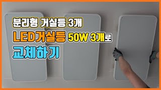 3등 거실등 등기구 LED등 50W 3개 교체 설치 방법 [upl. by Nuawed776]