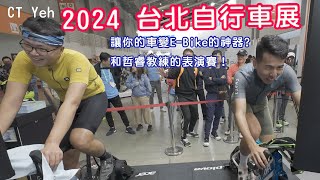 2024 台北國際自行車展 參觀VLOG  讓你的公路車變EBike的神器！？ 和哲睿教練PK風櫃嘴  巧遇伊娃！ 公路車  CT Yeh [upl. by Cicero763]