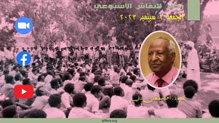 د أحمد المصطفى دالي ندوة مفتوحة بمقدمة عن الوضع الراهن [upl. by Iraj]