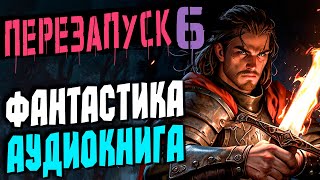 Аудиокнига РеалРПГ quotПерезапускquot Книга 6 фантастика фэнтези попаданцы [upl. by Llerut525]