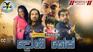 දෝණි කේස්  Lakai Sikai Monthly Special  Official Trailer [upl. by Ilka186]