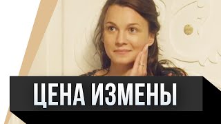 🎦 Цена измены  Фильм Мелодрама [upl. by Ennelram]